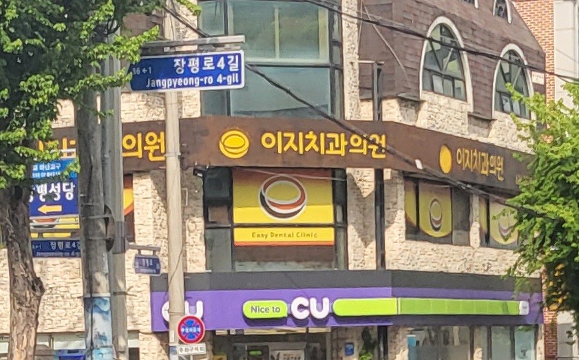 이지치과 외관 - 거제 장평로 4길